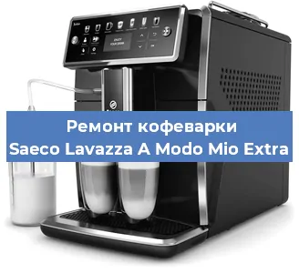 Ремонт капучинатора на кофемашине Saeco Lavazza A Modo Mio Extra в Екатеринбурге